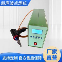 供應(yīng)力波超聲波點焊機(jī),超音波