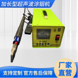 加長型超聲波涂銦機(jī)、超聲波涂銦機(jī)、靶材綁定設(shè)備、大功率涂銦機(jī)