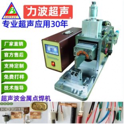 超聲波金屬點(diǎn)焊機(jī) 超聲波金屬焊接機(jī) 電池鎳片銅鋁片點(diǎn)焊機(jī) 線束