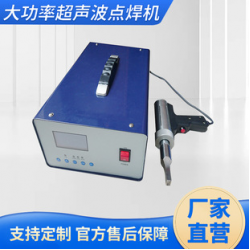 大功率超聲波點(diǎn)焊機(jī) 超聲波手焊機(jī) 手持式超聲波焊接機(jī)